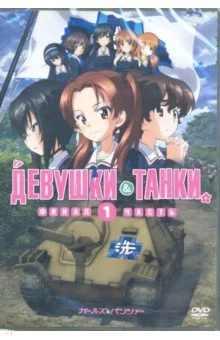 Девушки и танки (м/ф) (DVD)